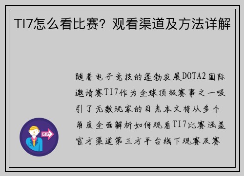 TI7怎么看比赛？观看渠道及方法详解