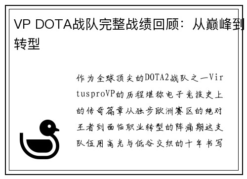 VP DOTA战队完整战绩回顾：从巅峰到转型