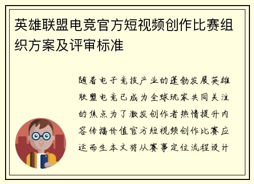 英雄联盟电竞官方短视频创作比赛组织方案及评审标准