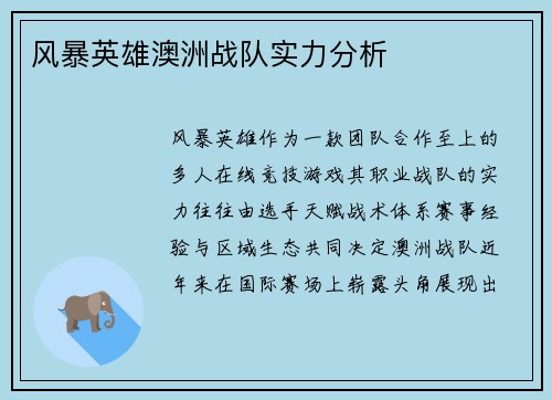 风暴英雄澳洲战队实力分析