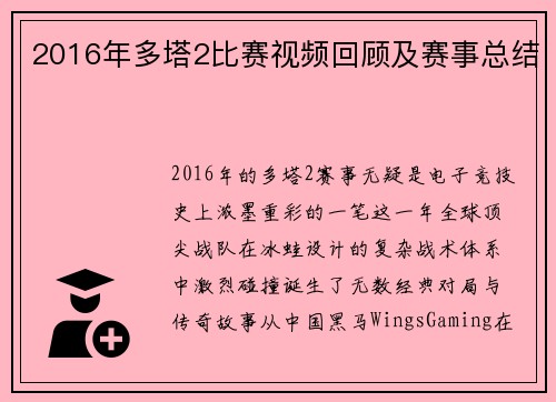 2016年多塔2比赛视频回顾及赛事总结