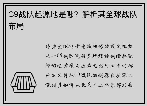 C9战队起源地是哪？解析其全球战队布局