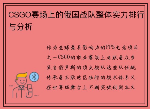CSGO赛场上的俄国战队整体实力排行与分析